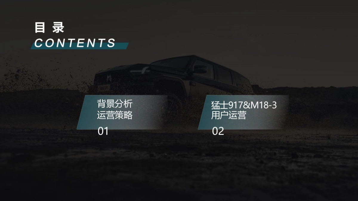 猛士用户运营竞标方案_第2页