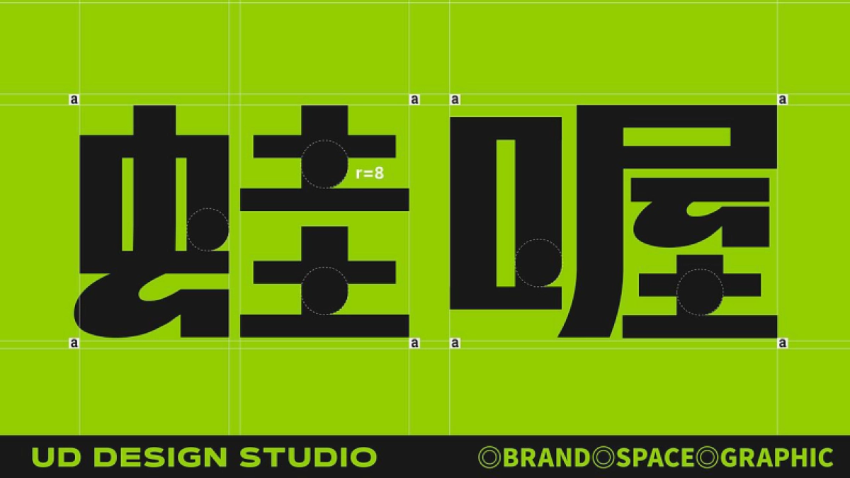 哇喔炭烧牛蛙品牌形象升级设计_第3页