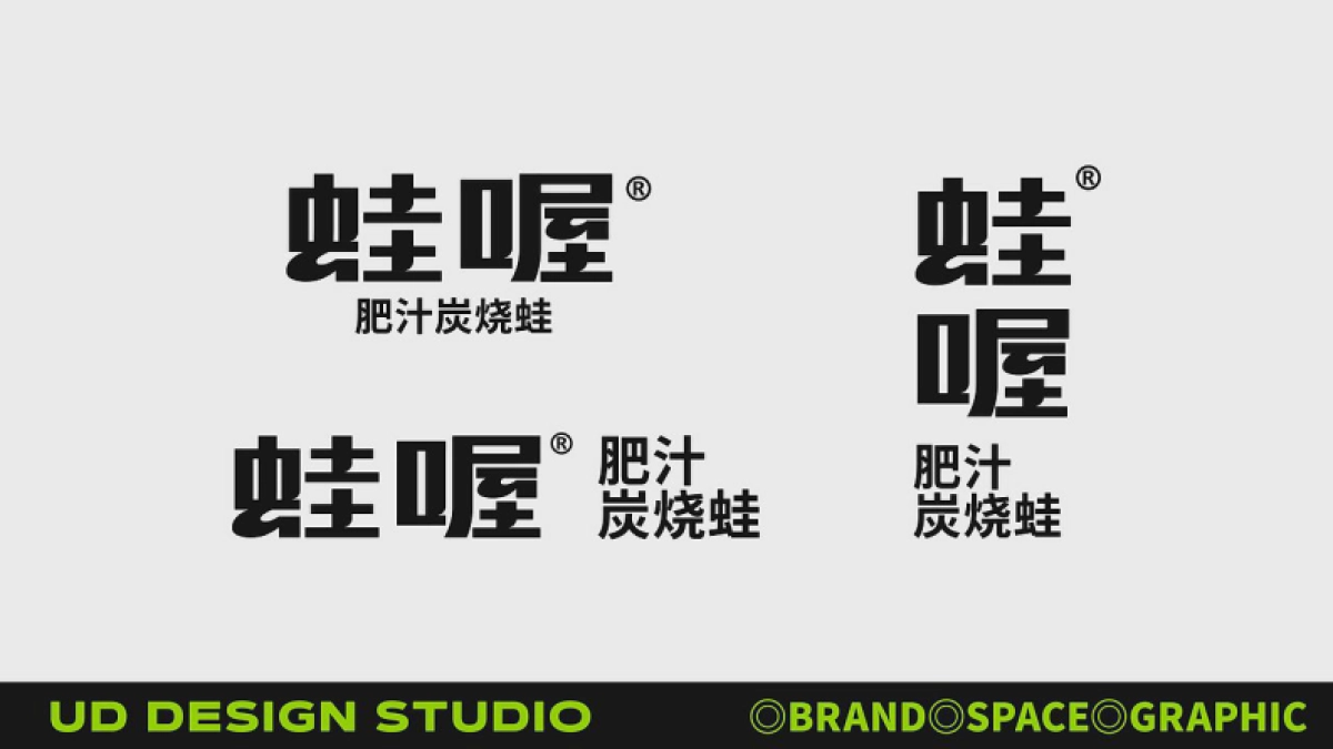 哇喔炭烧牛蛙品牌形象升级设计_第5页