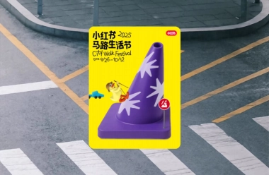 小红书小马生活节设计方案