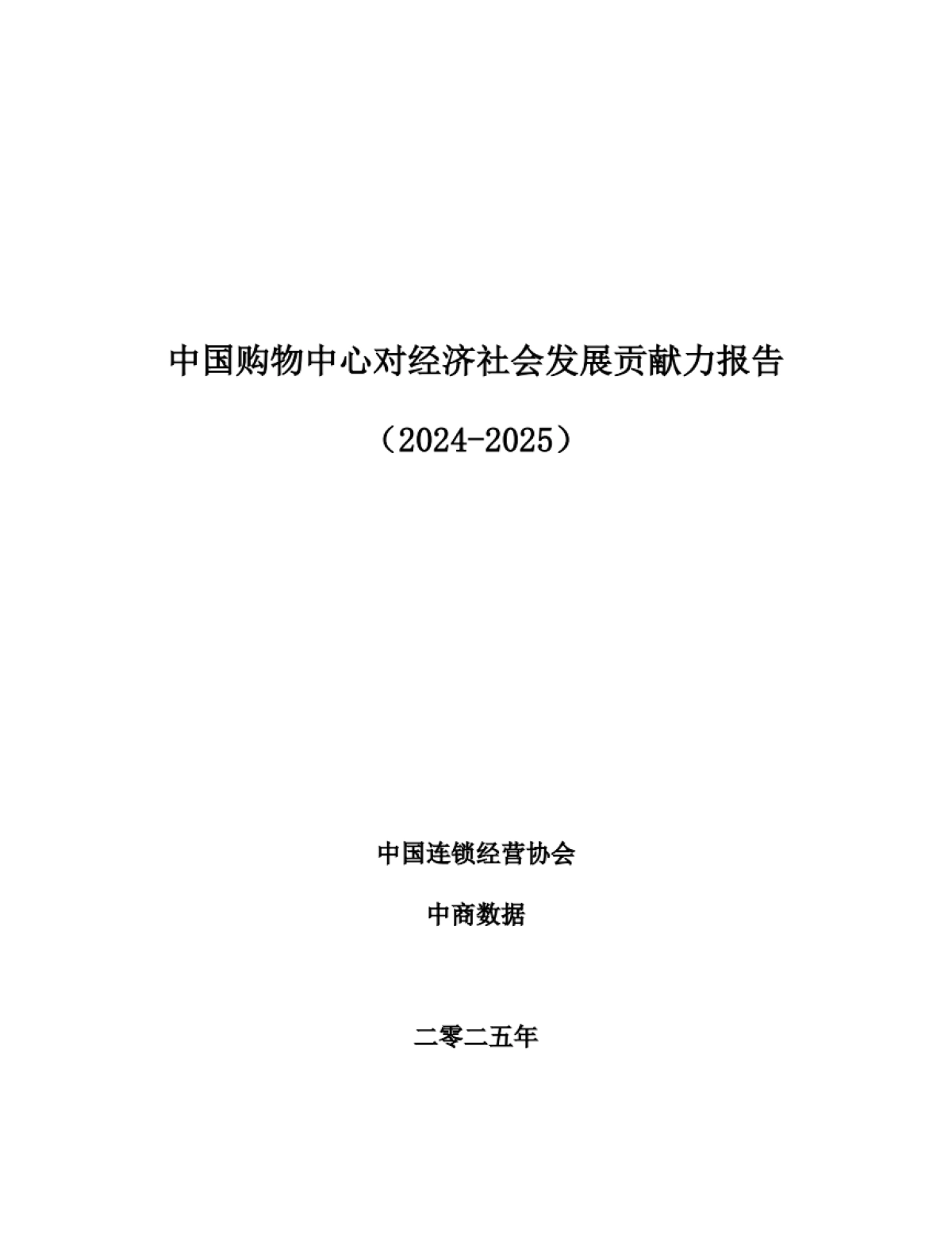 中国购物中心对经济社会发展贡献力报告（2024-2025）-中国连锁经营协会_第1页