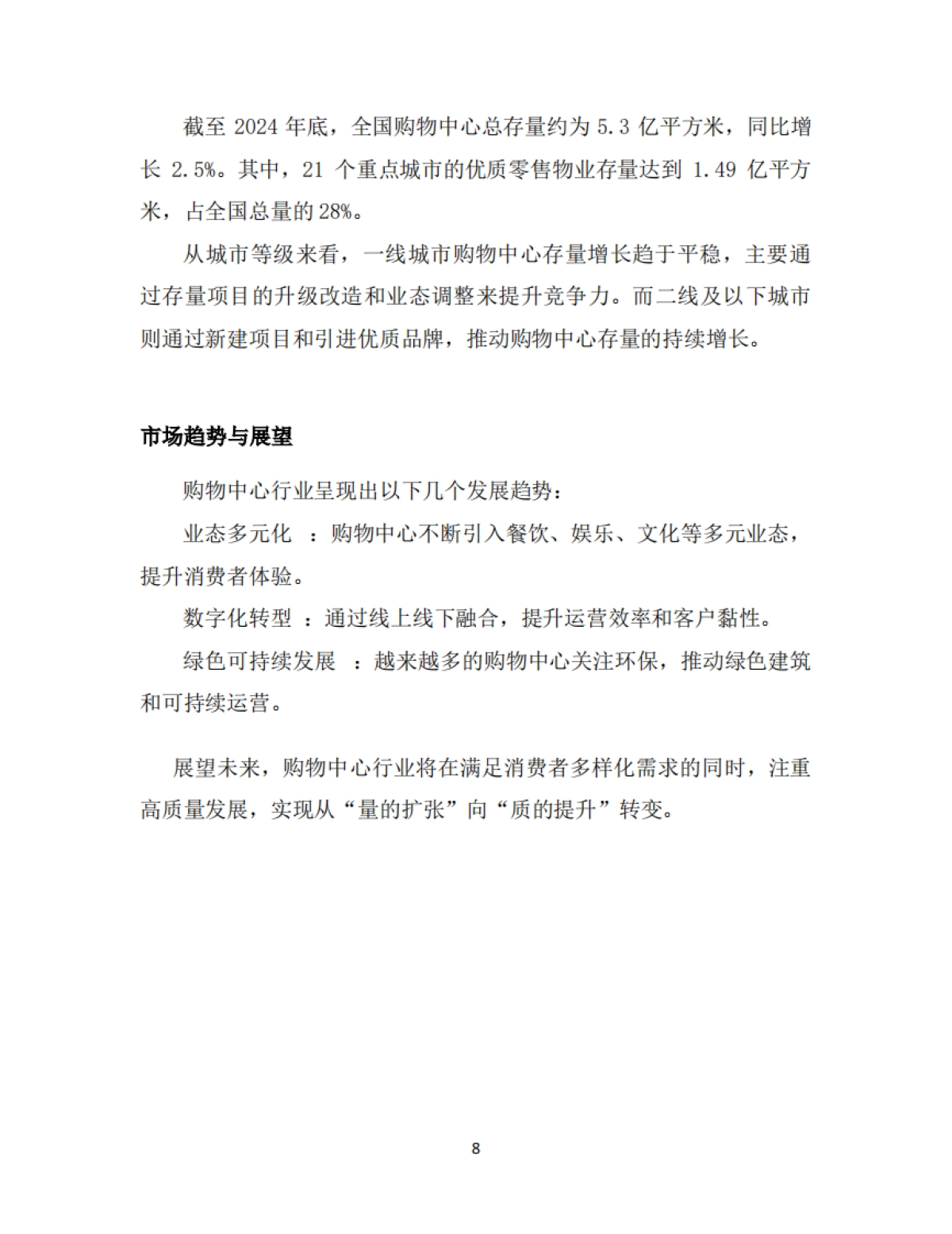 中国购物中心对经济社会发展贡献力报告（2024-2025）-中国连锁经营协会_第10页