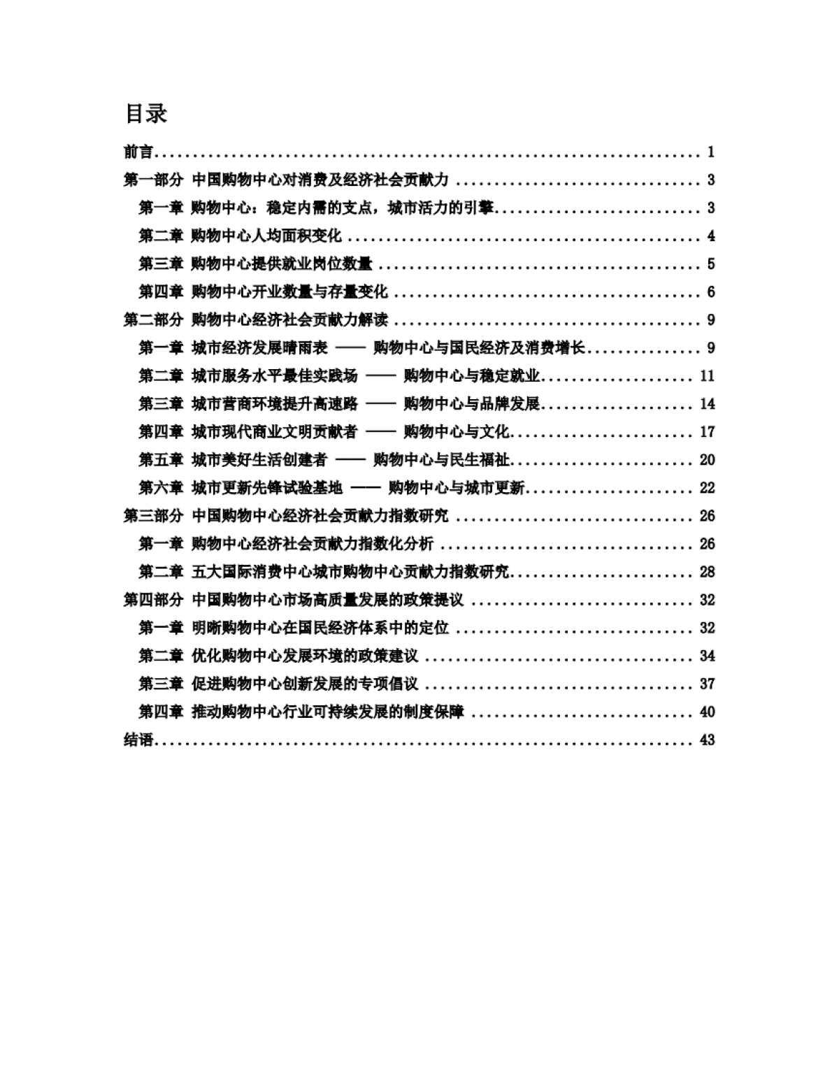 中国购物中心对经济社会发展贡献力报告（2024-2025）-中国连锁经营协会_第2页