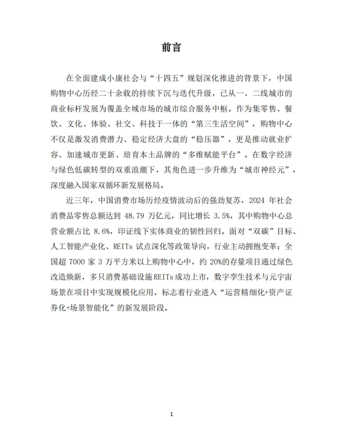 中国购物中心对经济社会发展贡献力报告（2024-2025）-中国连锁经营协会_第3页