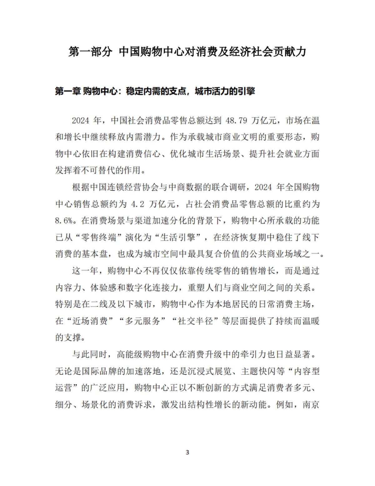 中国购物中心对经济社会发展贡献力报告（2024-2025）-中国连锁经营协会_第5页