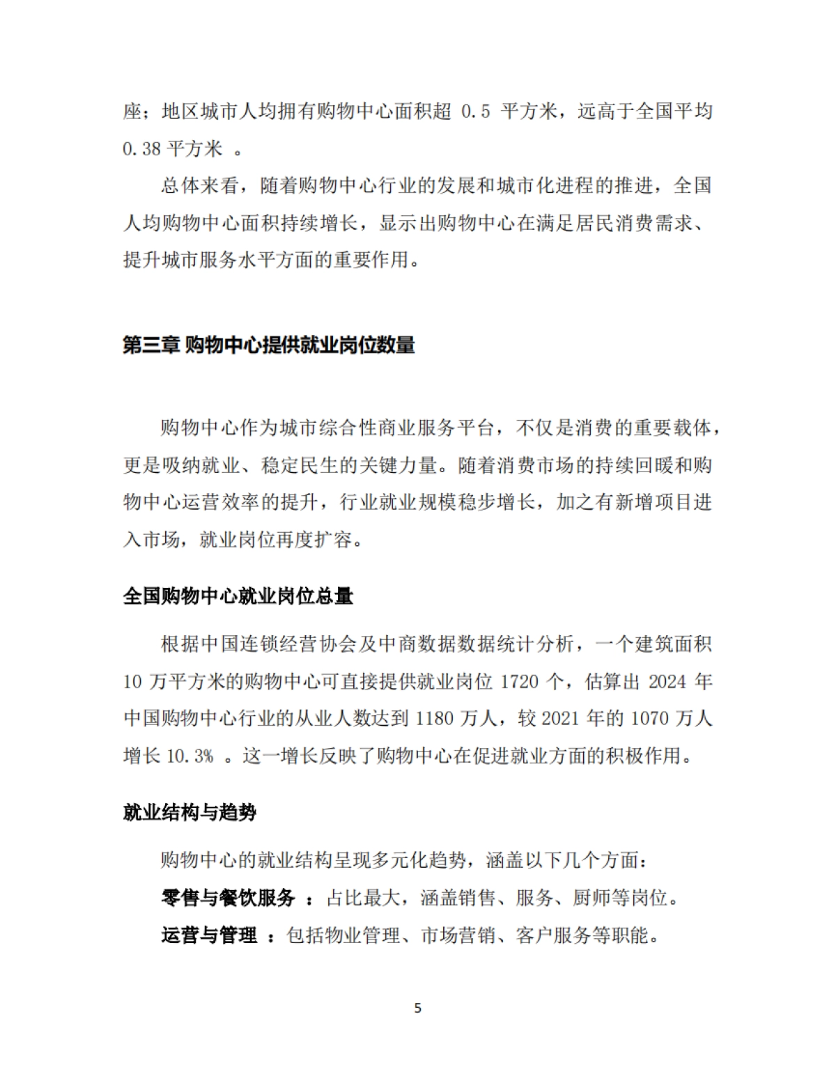 中国购物中心对经济社会发展贡献力报告（2024-2025）-中国连锁经营协会_第7页