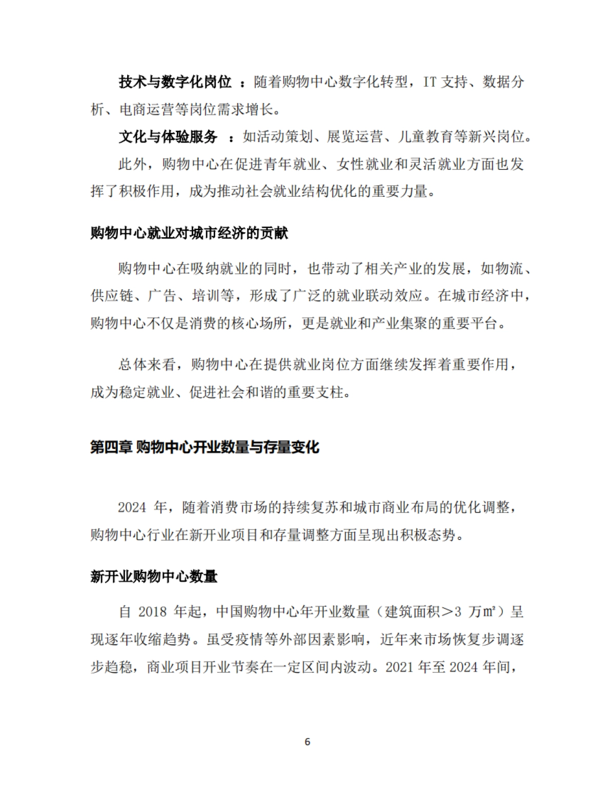 中国购物中心对经济社会发展贡献力报告（2024-2025）-中国连锁经营协会_第8页