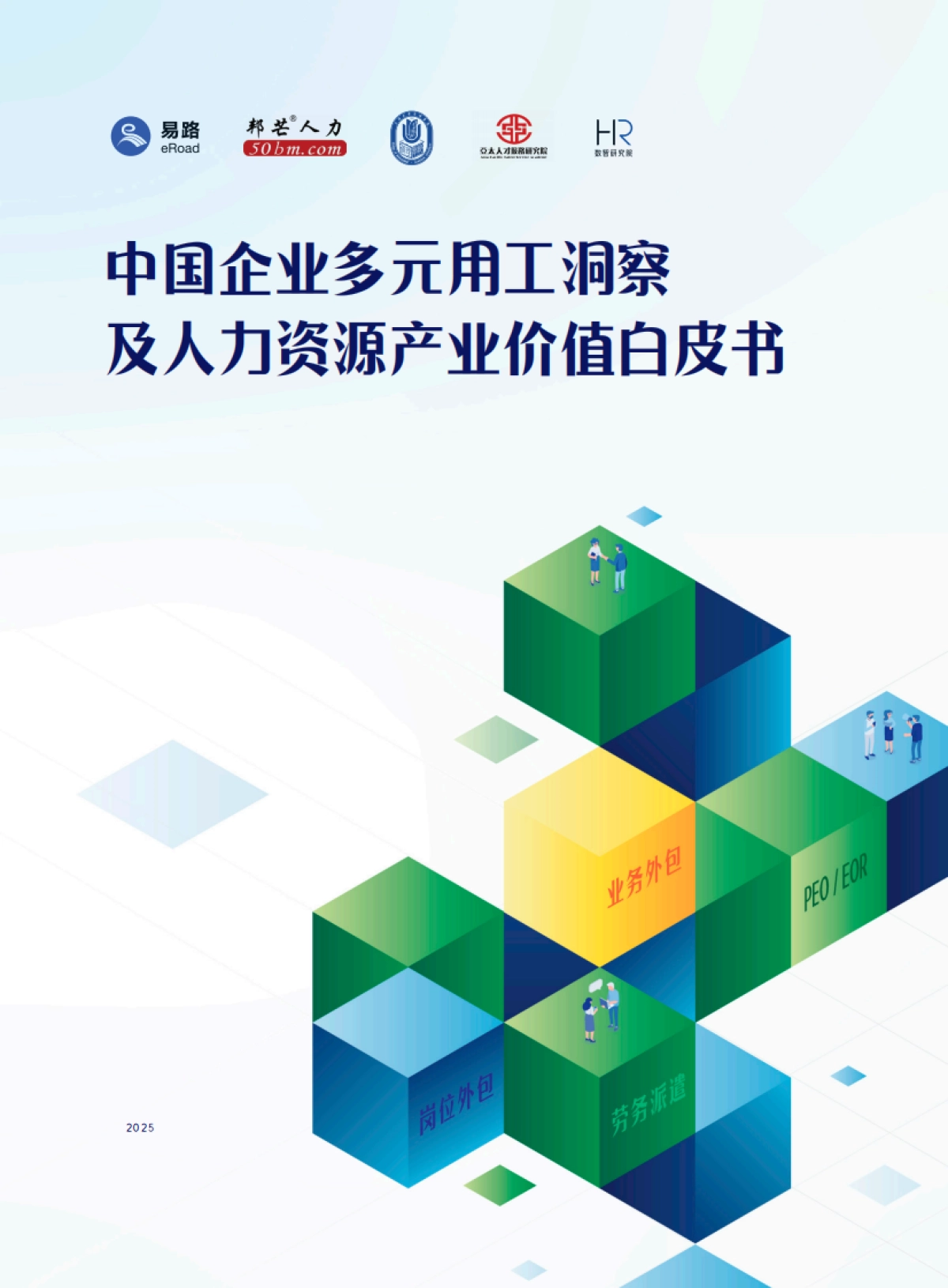2025年中国企业多元用工洞察及人力资源产业价值白皮书-易路邦芒人力_第1页