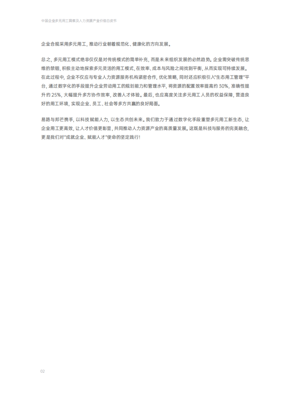 2025年中国企业多元用工洞察及人力资源产业价值白皮书-易路邦芒人力_第4页