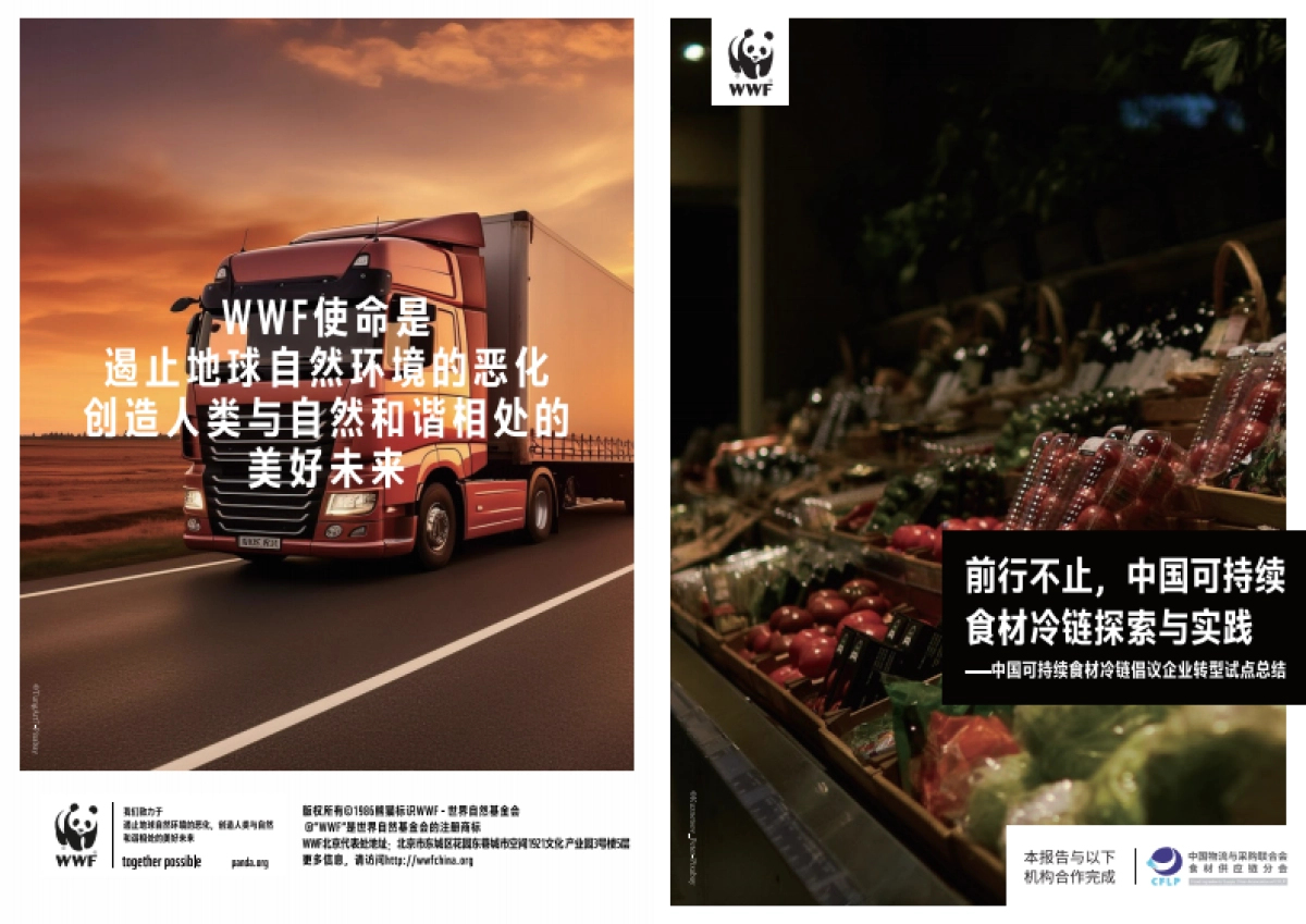 2025年前行不止中国可持续食材冷链探索与实践报告-WWF世界自然基金会_第1页