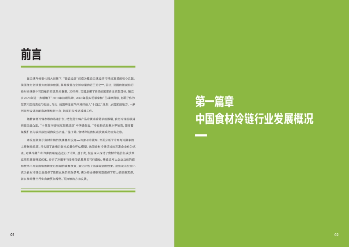 2025年前行不止中国可持续食材冷链探索与实践报告-WWF世界自然基金会_第3页