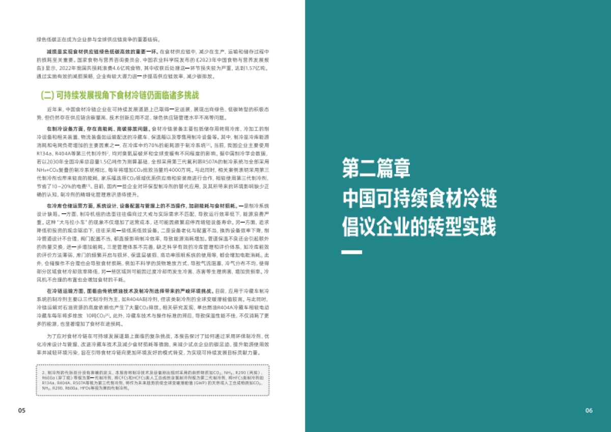 2025年前行不止中国可持续食材冷链探索与实践报告-WWF世界自然基金会_第5页