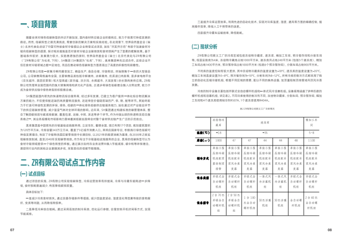 2025年前行不止中国可持续食材冷链探索与实践报告-WWF世界自然基金会_第6页
