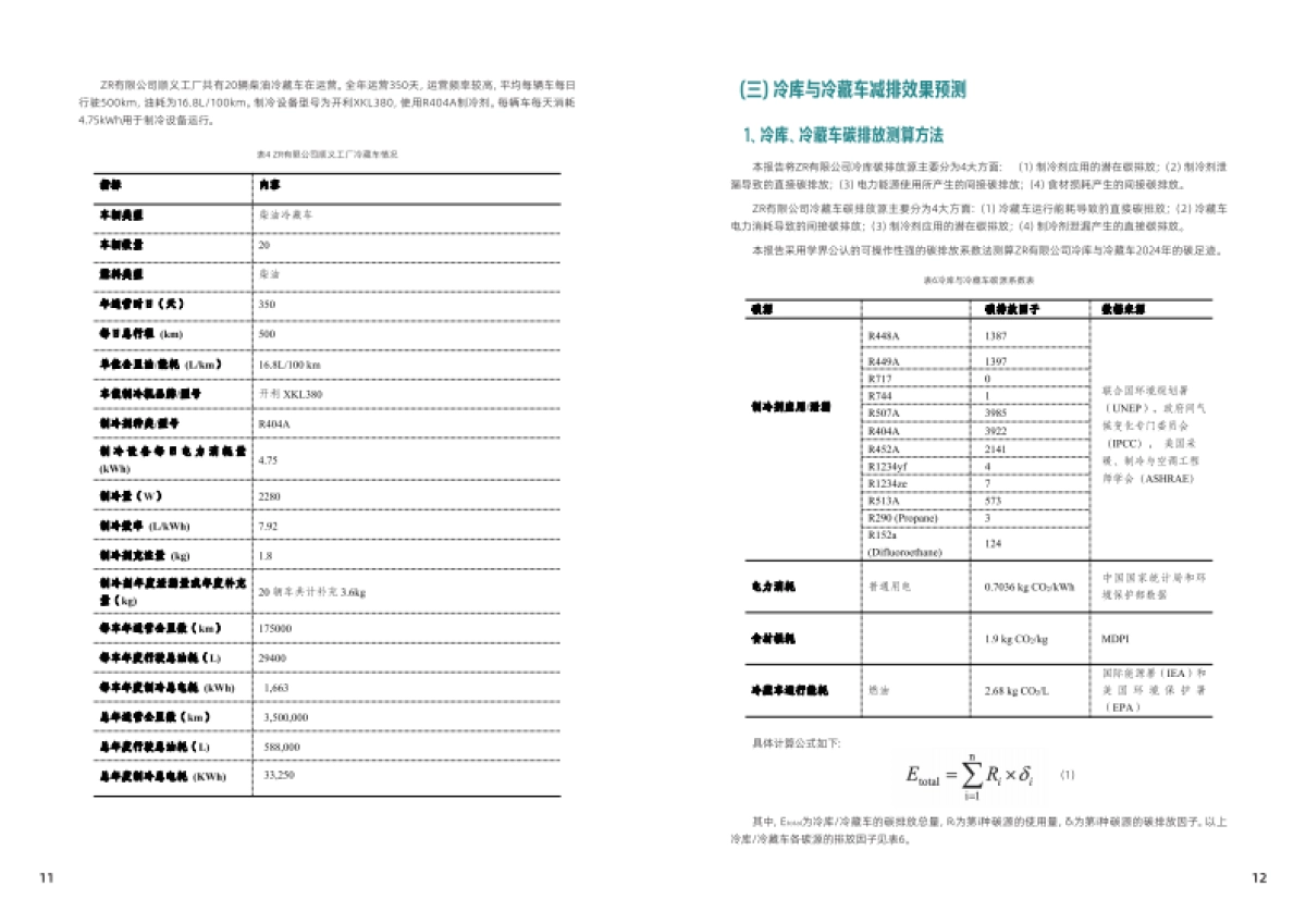 2025年前行不止中国可持续食材冷链探索与实践报告-WWF世界自然基金会_第8页