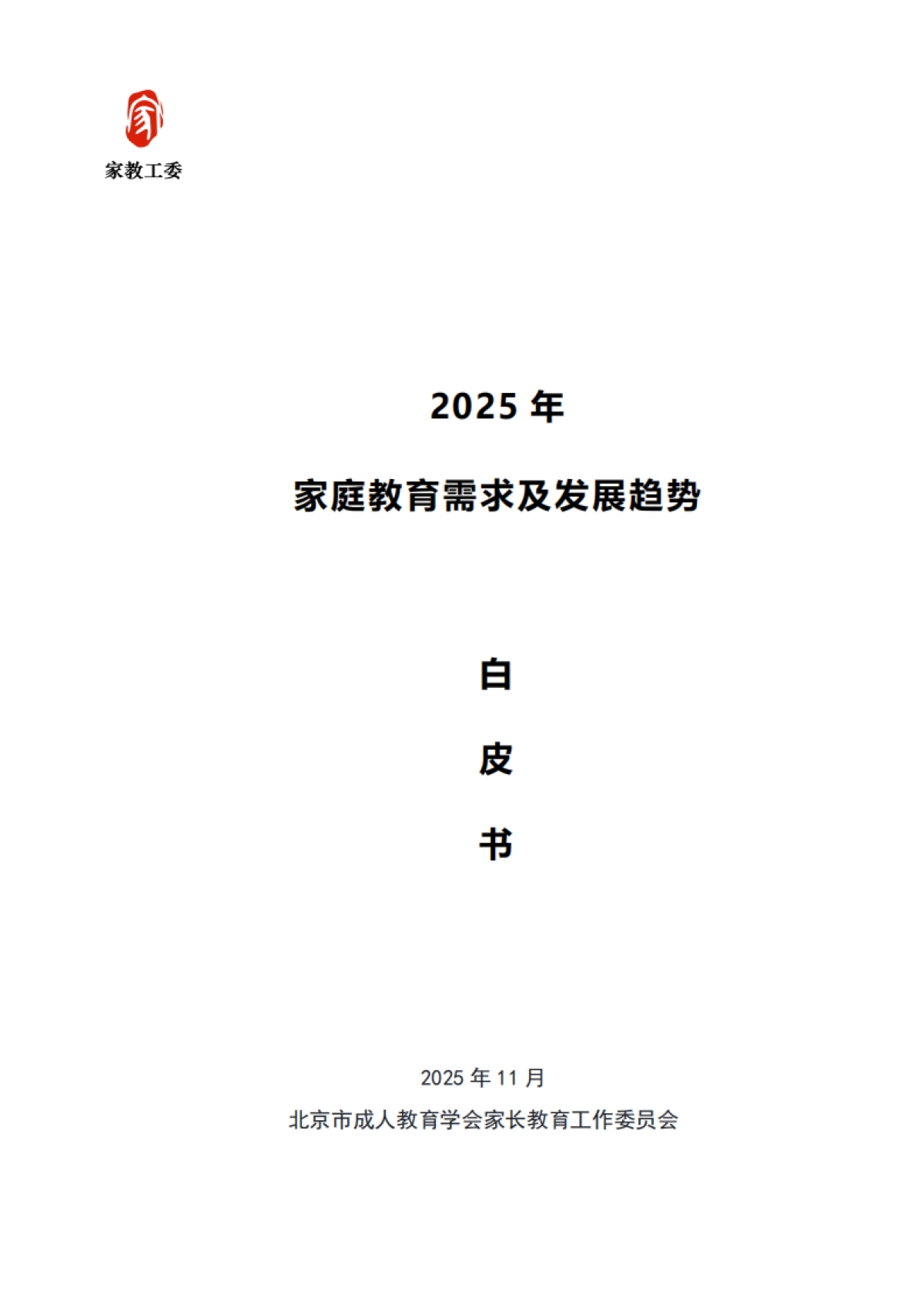 2025年家庭教育需求及趋势发展白皮书-家教工委_第1页