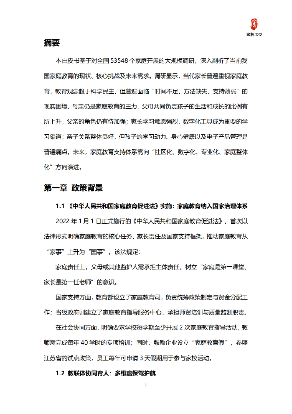 2025年家庭教育需求及趋势发展白皮书-家教工委_第3页