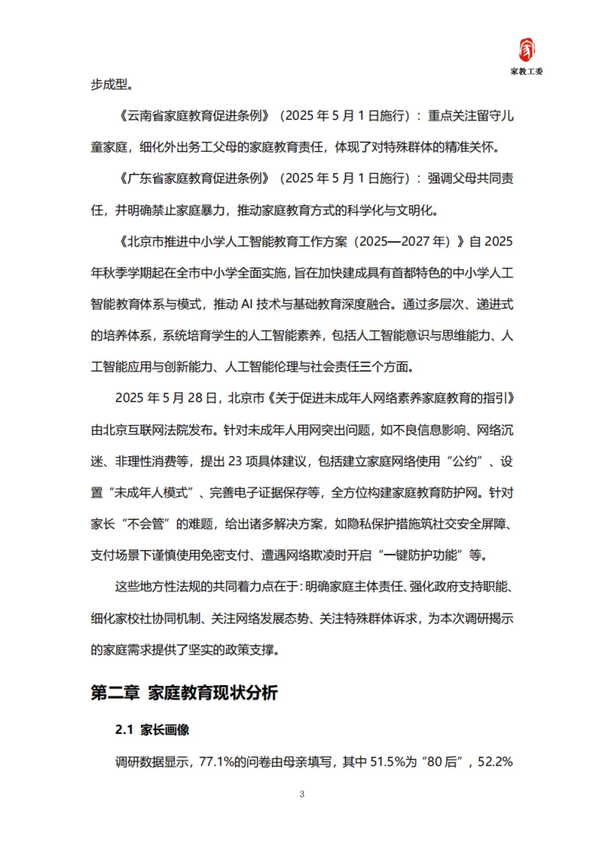 2025年家庭教育需求及趋势发展白皮书-家教工委_第5页