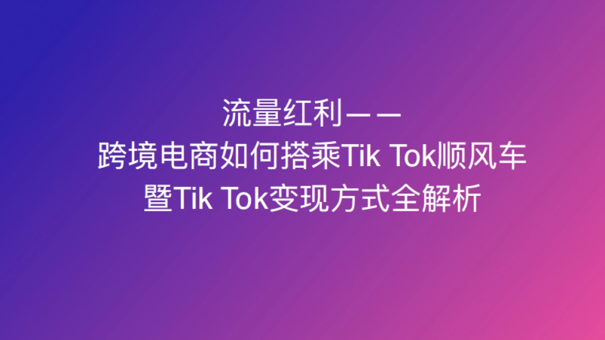 TikTok变现方式全解析_第1页