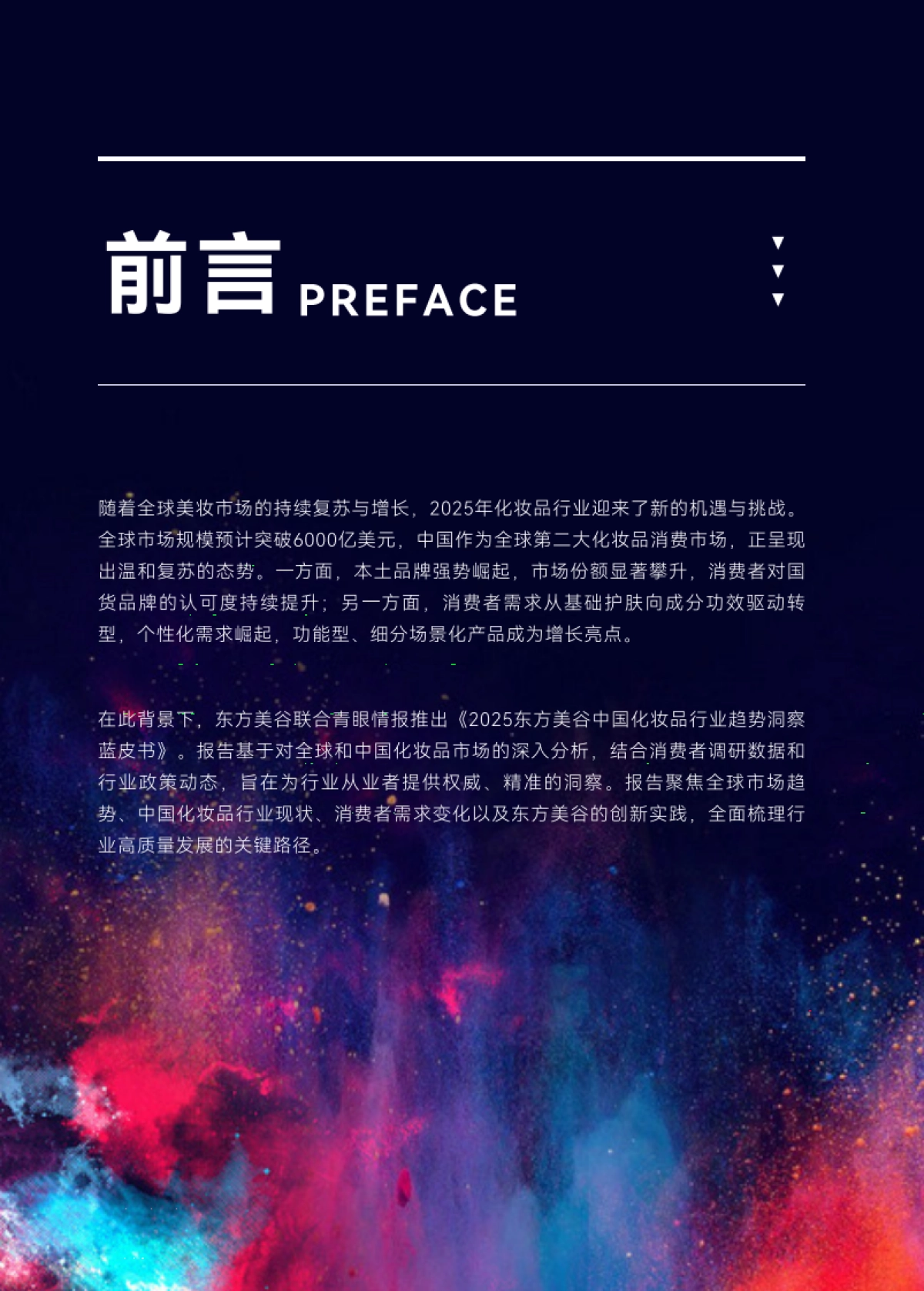 2025年东方美谷中国化妆品行业趋势洞察蓝皮书-青眼情报_第2页