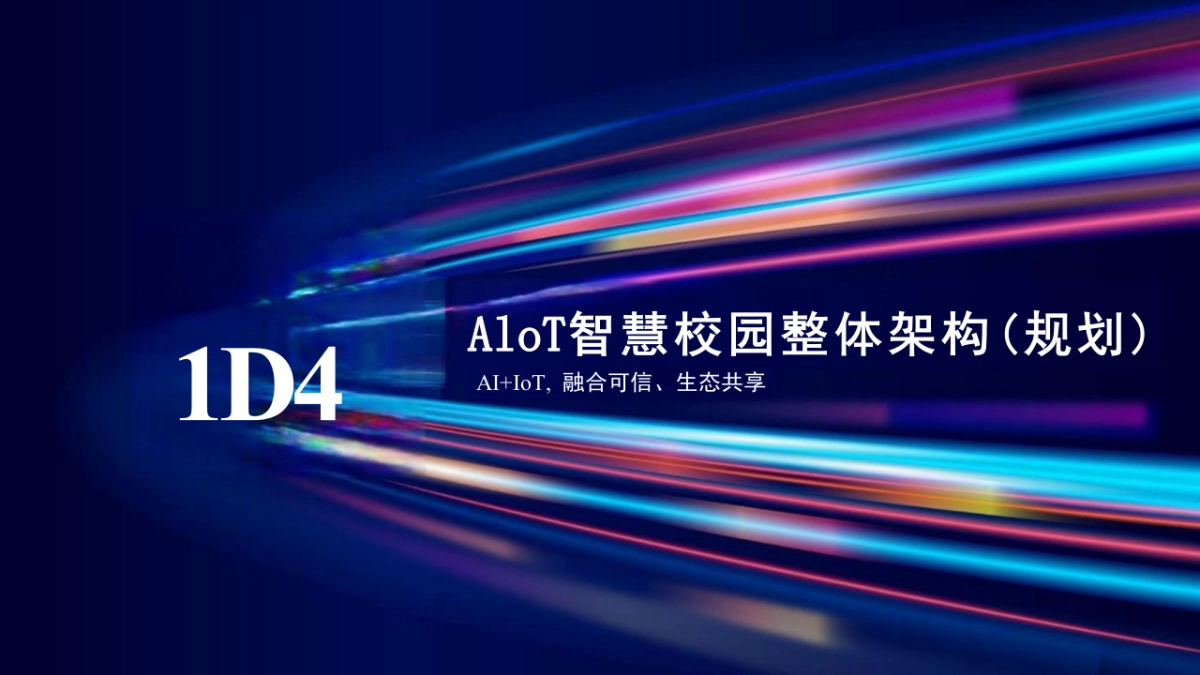 智慧校园十四五规划之AIoT融合可信智慧校园解决方案（95页 PPT）_第10页