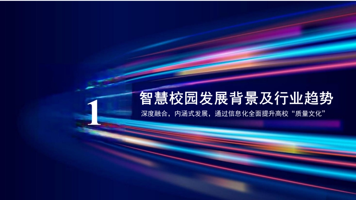 智慧校园十四五规划之AIoT融合可信智慧校园解决方案（95页 PPT）_第3页