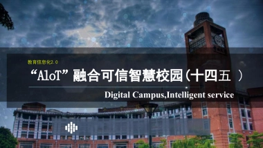 智慧校园十四五规划之AIoT融合可信智慧校园解决方案（95页 PPT）