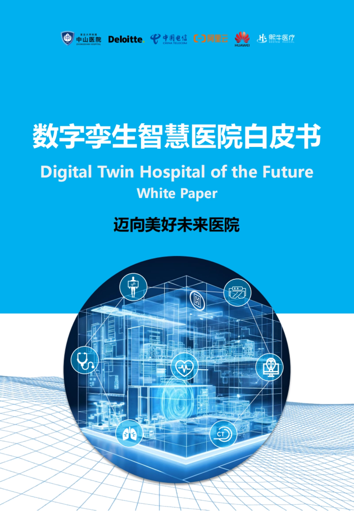 2023数字孪生智慧医院白皮书：迈向美好未来医院_第1页