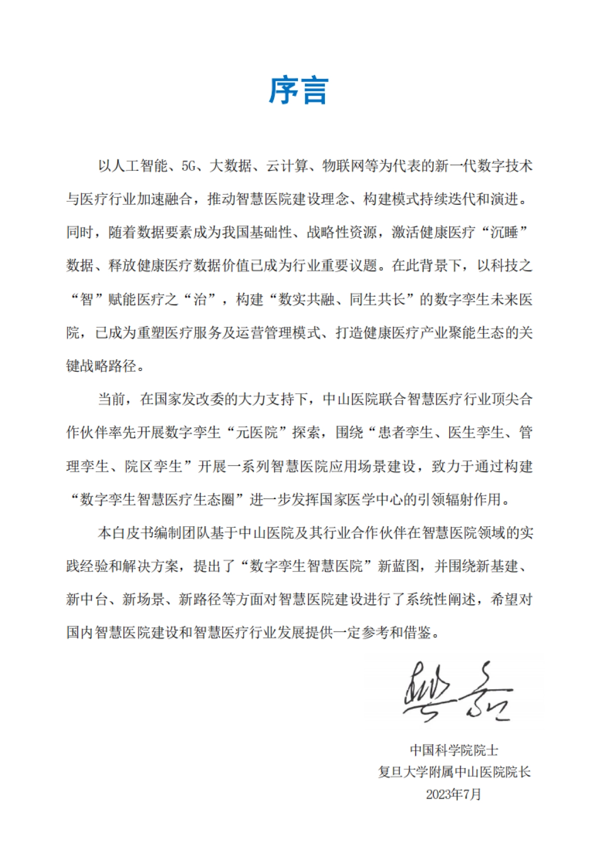 2023数字孪生智慧医院白皮书：迈向美好未来医院_第4页