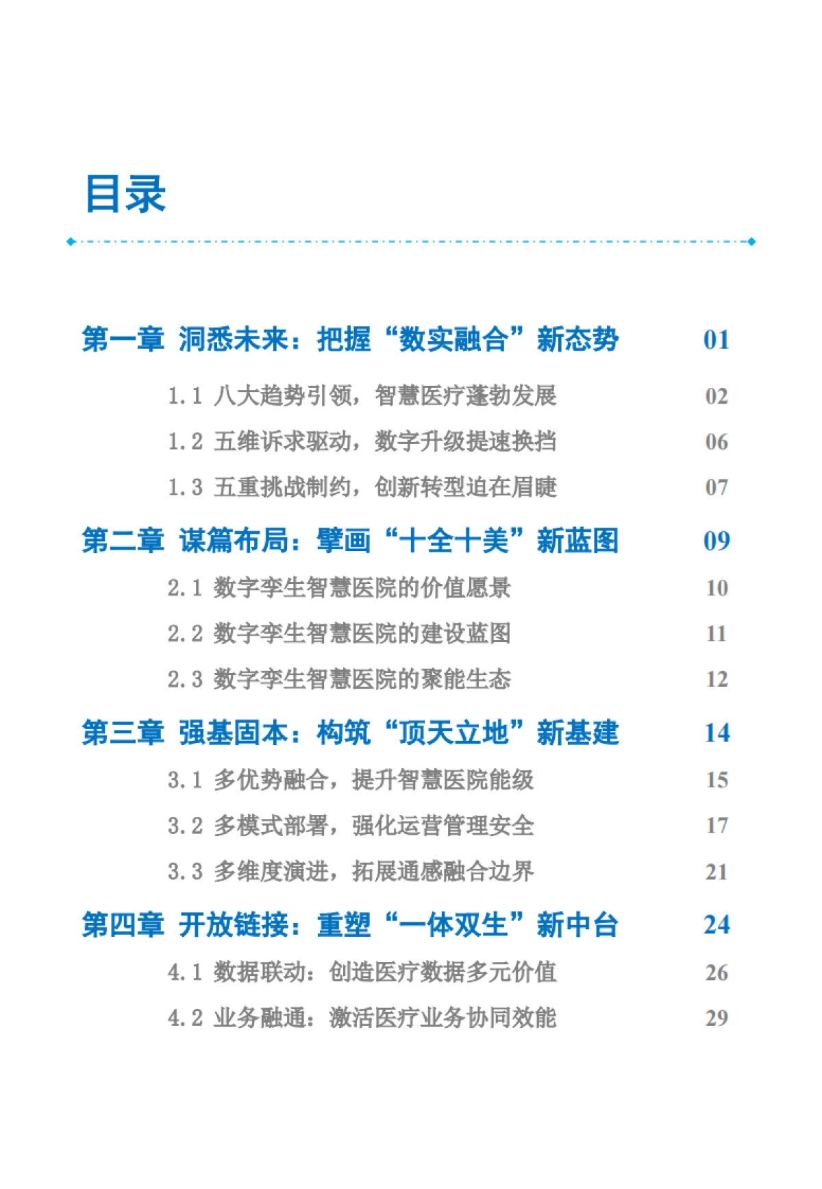 2023数字孪生智慧医院白皮书：迈向美好未来医院_第5页