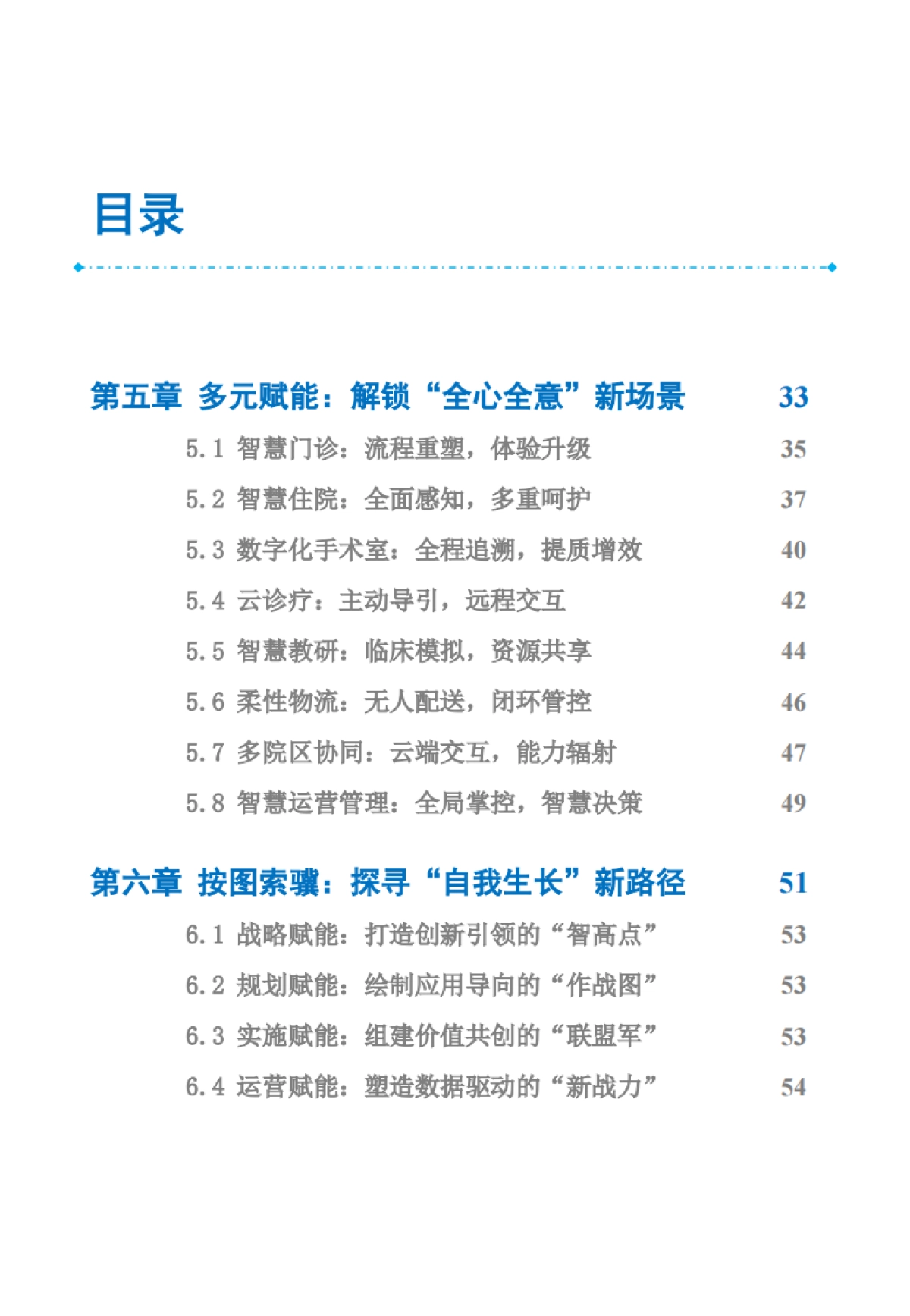 2023数字孪生智慧医院白皮书：迈向美好未来医院_第6页