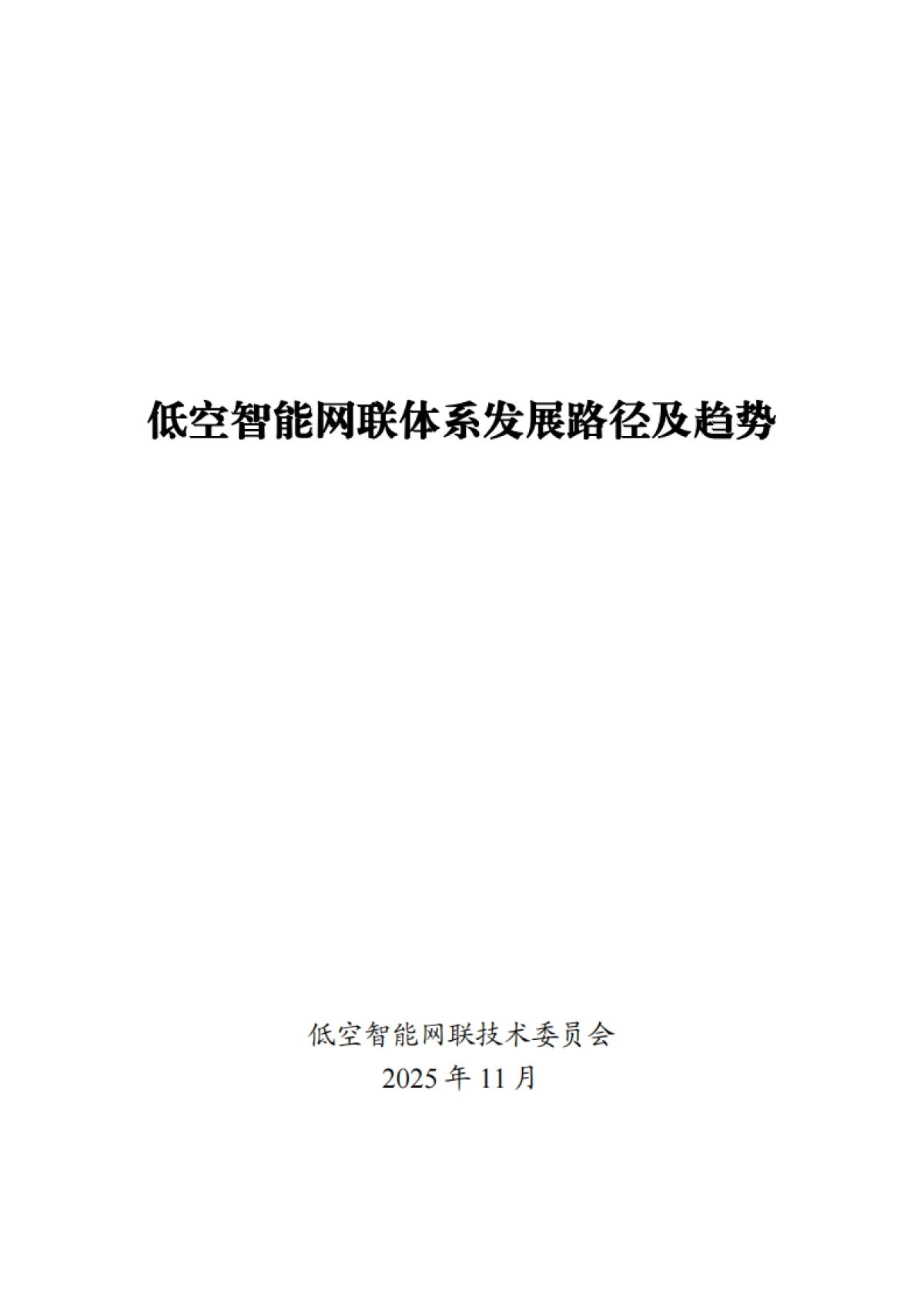 2025低空智能网联体系发展路径及趋势-低空智能网联技术委员会_第1页