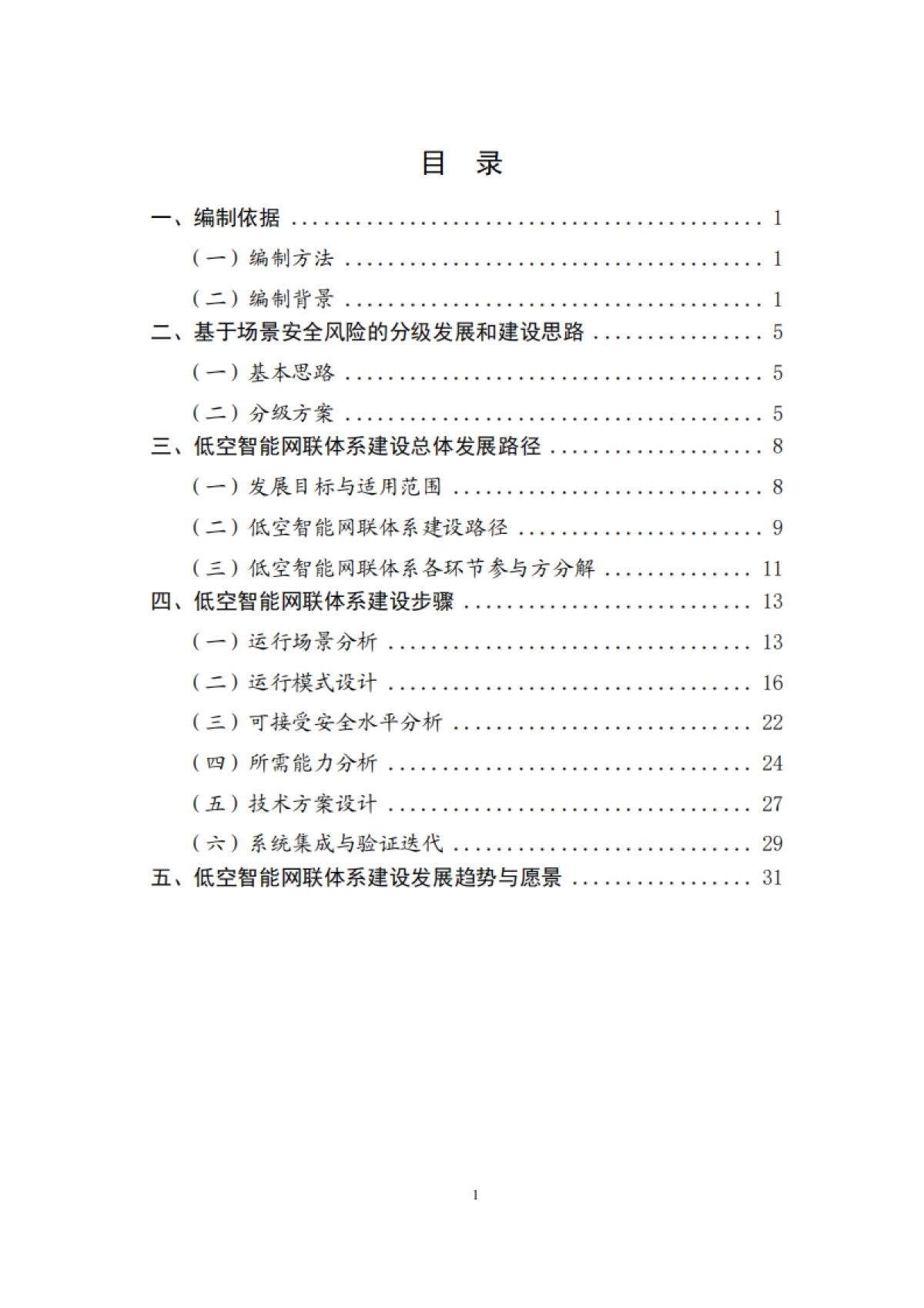 2025低空智能网联体系发展路径及趋势-低空智能网联技术委员会_第7页