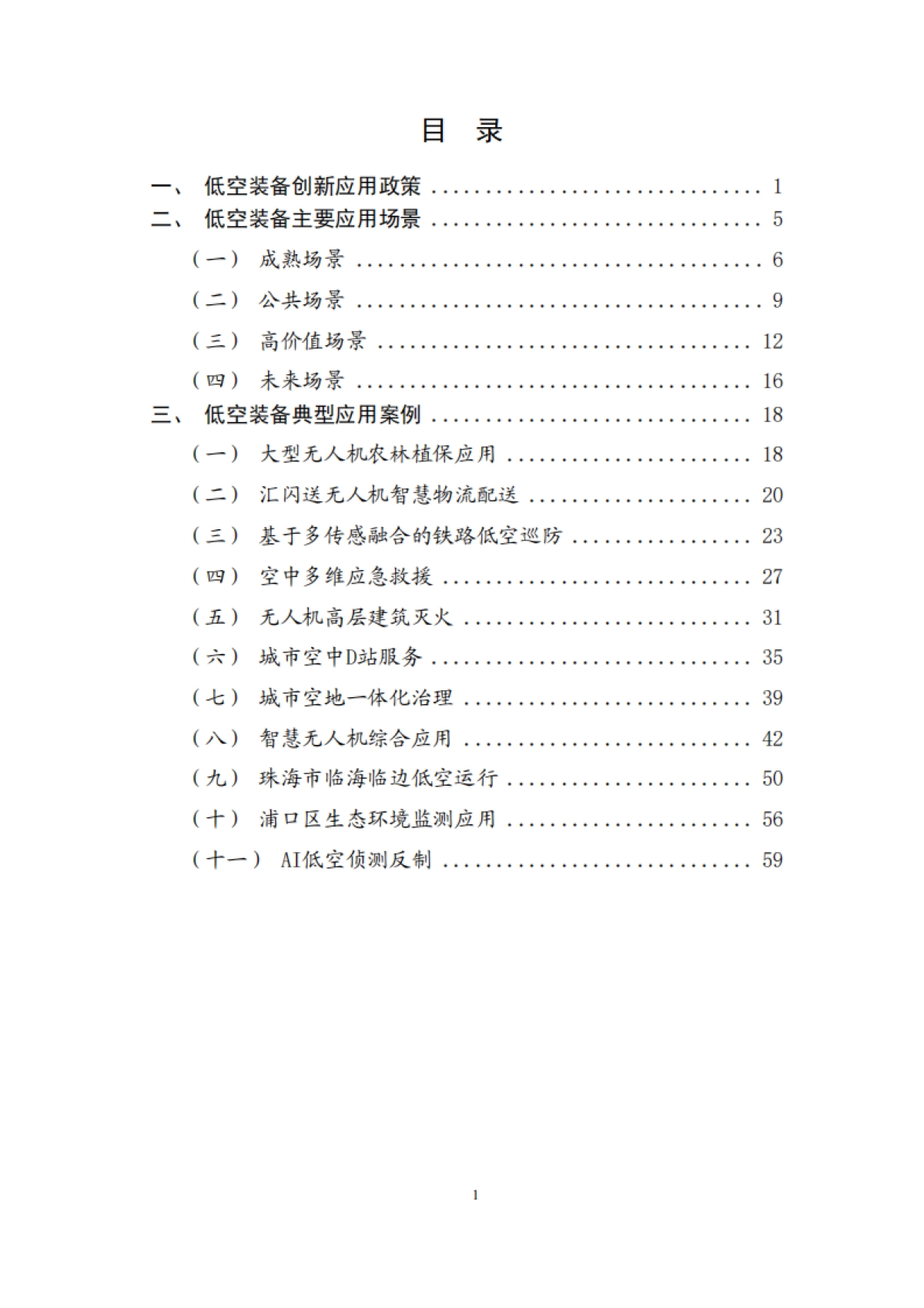 2025低空装备典型应用场景与应用案例-场景研究工作组_第5页