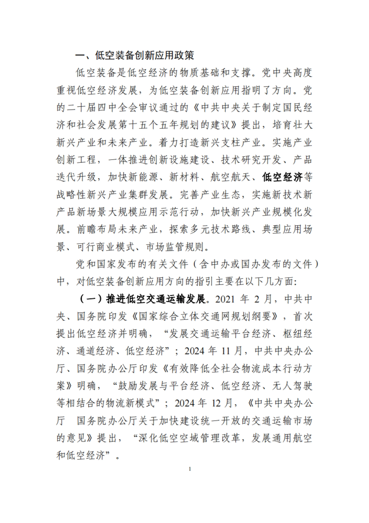 2025低空装备典型应用场景与应用案例-场景研究工作组_第7页