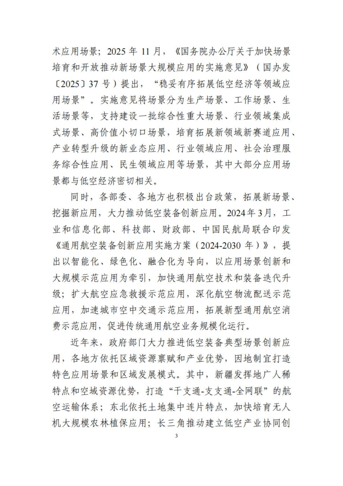 2025低空装备典型应用场景与应用案例-场景研究工作组_第9页