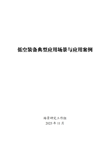 2025低空装备典型应用场景与应用案例-场景研究工作组