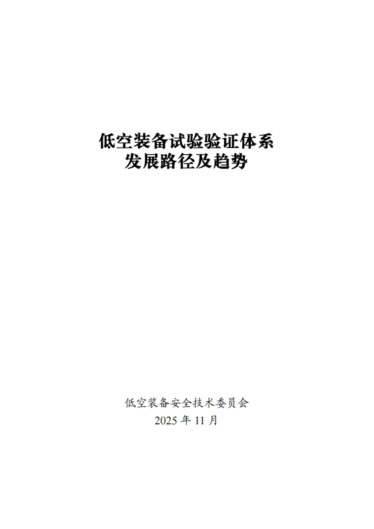 2025低空装备试验验证体系发展路径及趋势-低空装备安全技术委员会_第1页
