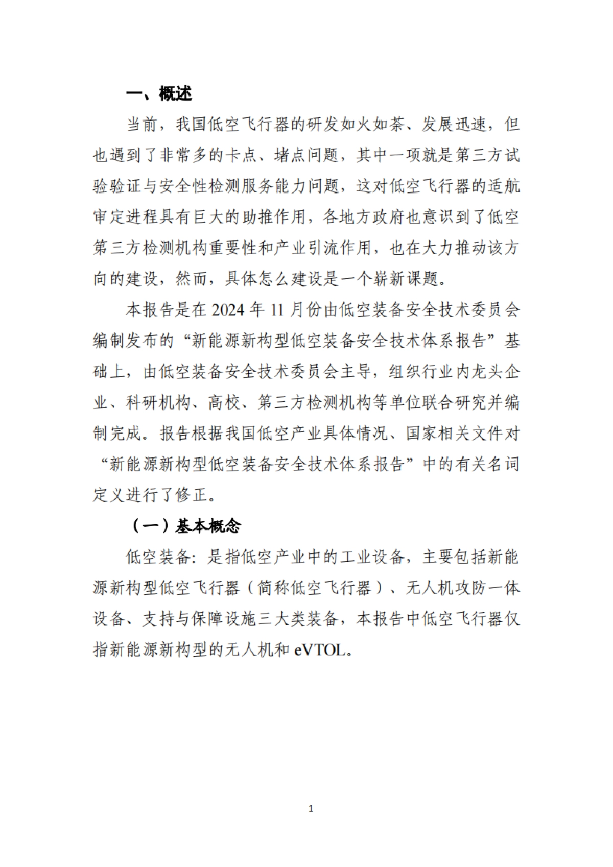 2025低空装备试验验证体系发展路径及趋势-低空装备安全技术委员会_第9页