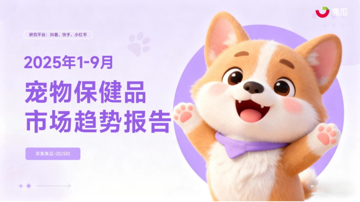 2025年1-9月宠物保健品市场趋势报告-集瓜数据 _第1页