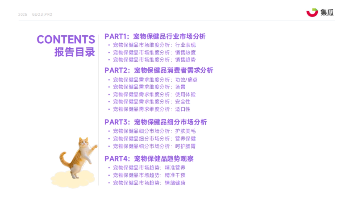 2025年1-9月宠物保健品市场趋势报告-集瓜数据 _第3页