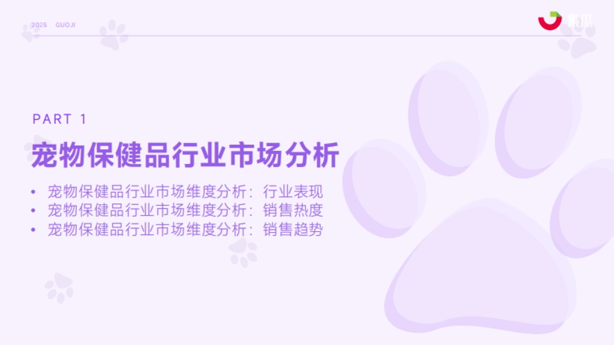 2025年1-9月宠物保健品市场趋势报告-集瓜数据 _第4页