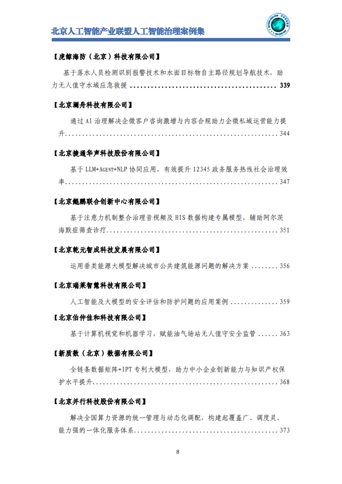 2025年北京人工智能治理案例集-北京人工智能产业联盟_第10页