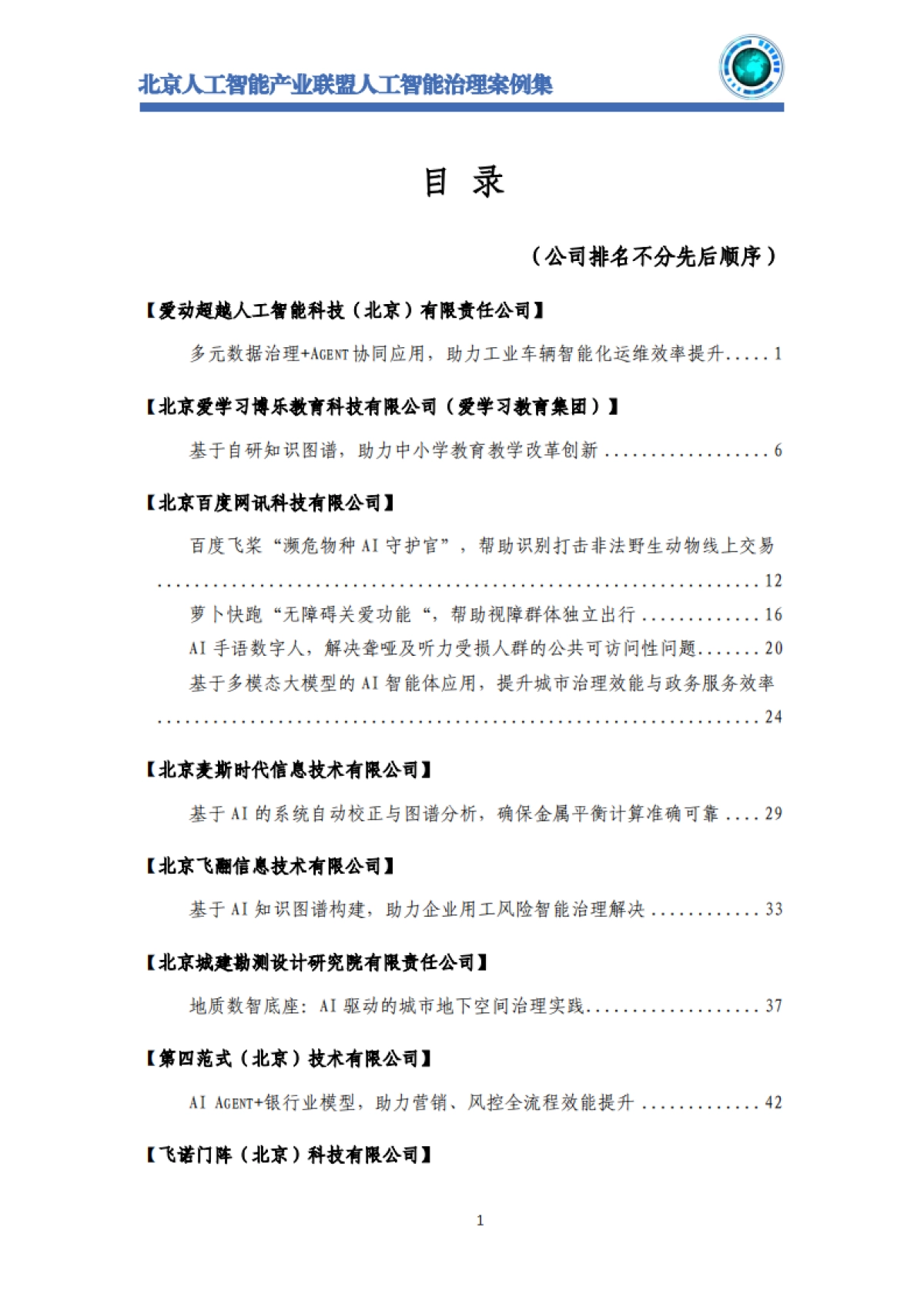 2025年北京人工智能治理案例集-北京人工智能产业联盟_第3页