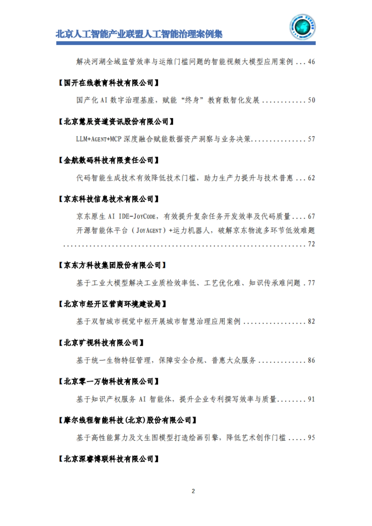 2025年北京人工智能治理案例集-北京人工智能产业联盟_第4页