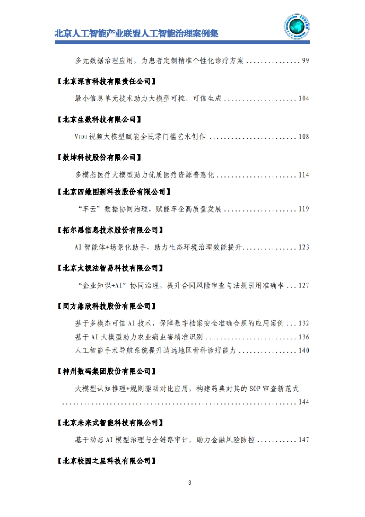 2025年北京人工智能治理案例集-北京人工智能产业联盟_第5页