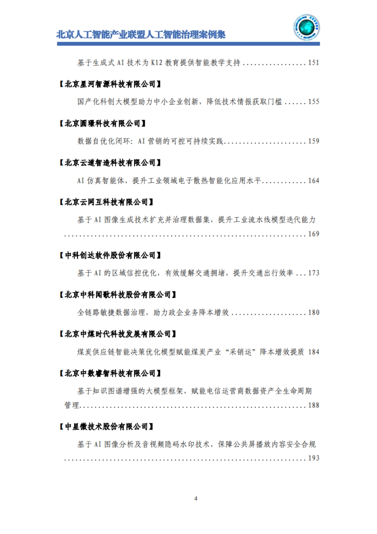 2025年北京人工智能治理案例集-北京人工智能产业联盟_第6页