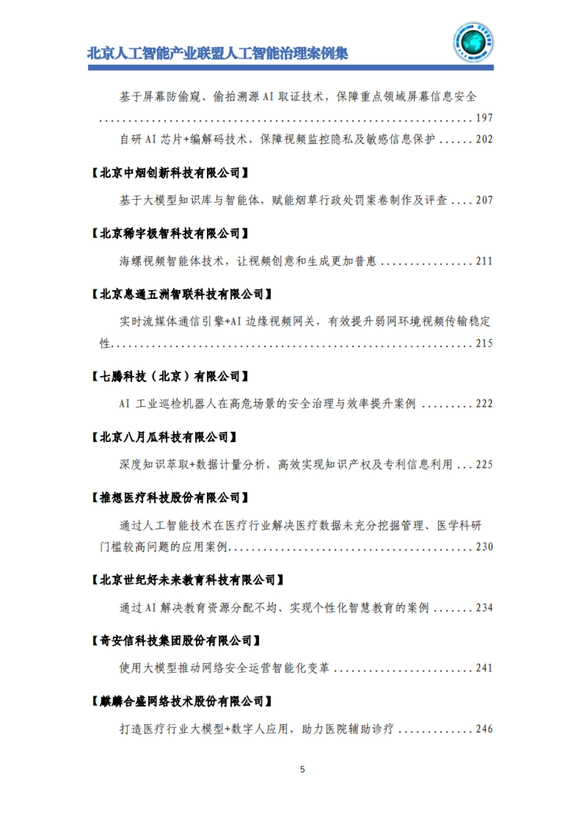 2025年北京人工智能治理案例集-北京人工智能产业联盟_第7页