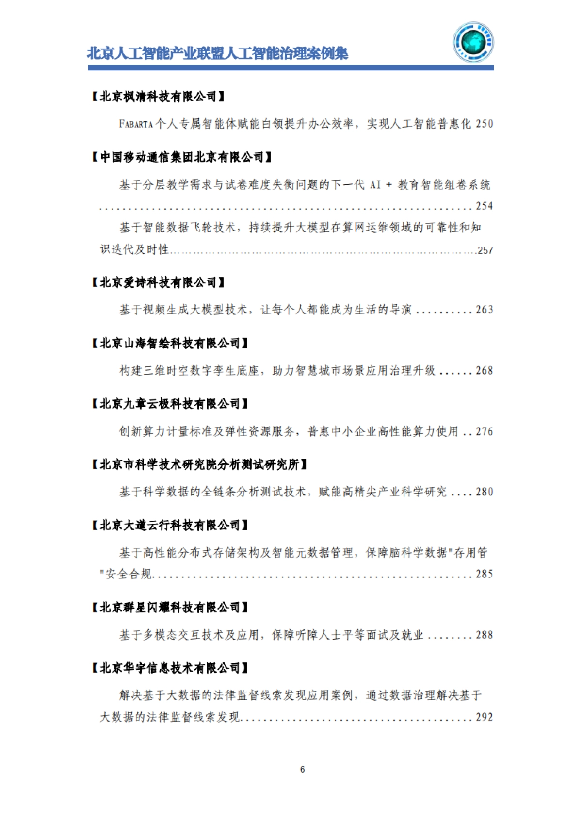 2025年北京人工智能治理案例集-北京人工智能产业联盟_第8页