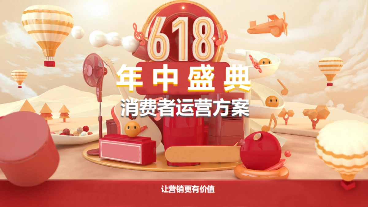 2021年天猫618年中盛典消费者运营方案_第1页