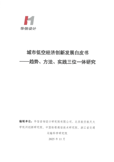 2025年城市低空经济创新发展白皮书-华信咨询